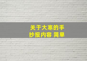 关于大寒的手抄报内容 简单